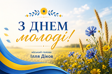 З Днем молоді! 